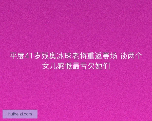 平度41岁残奥冰球老将重返赛场 谈两个女儿感慨最亏欠她们